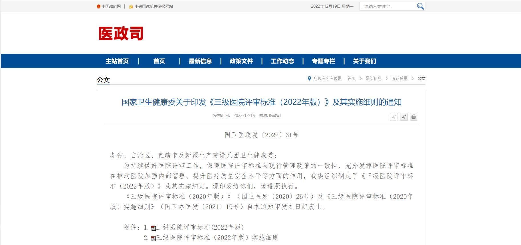 國(guó)家衛(wèi)生健康委官網(wǎng)公布《三級(jí)醫(yī)院評(píng)審標(biāo)準(zhǔn)（2022年版）》.jpg