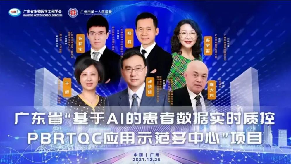 廣東省“基于AI的患者數(shù)據(jù)實(shí)時(shí)質(zhì)控PBRTQC應(yīng)用示范多中心”項(xiàng)目.jpg