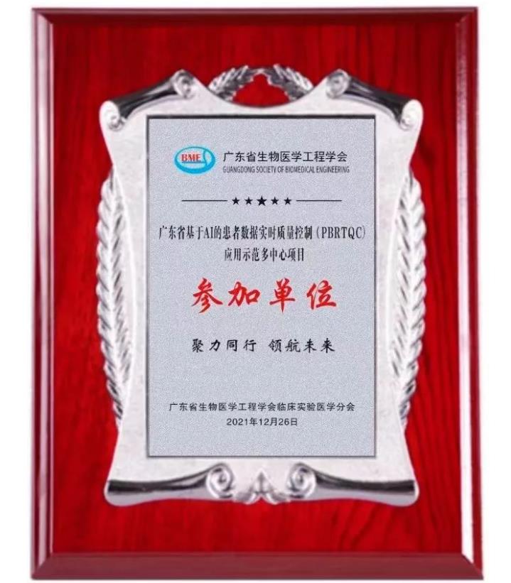 佛山市第三人民醫(yī)院是廣東省“基于AI的PBRTQC應(yīng)用示范多中心項(xiàng)目”標(biāo)桿單位之一.jpg